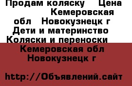 Продам коляску  › Цена ­ 10 000 - Кемеровская обл., Новокузнецк г. Дети и материнство » Коляски и переноски   . Кемеровская обл.,Новокузнецк г.